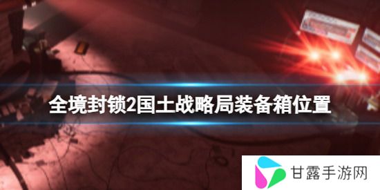 全境封锁2金融区国土战略局装备箱 全境封锁2金融区国土战略局装备箱位置一览