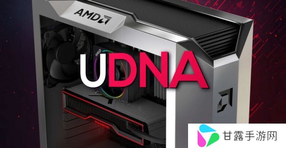 AMD公开全新UDNA GPU架构，实现RDNA和CDNA整合