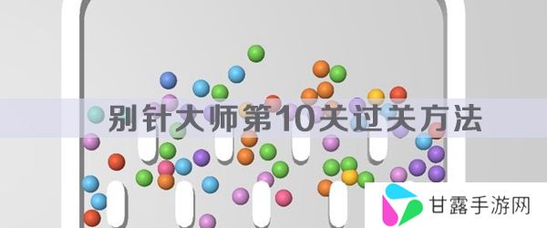 别针大师第10关怎么过-别针大师第10关过关方法