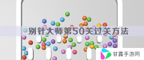 别针大师第50关怎么过-别针大师第50关过关方法