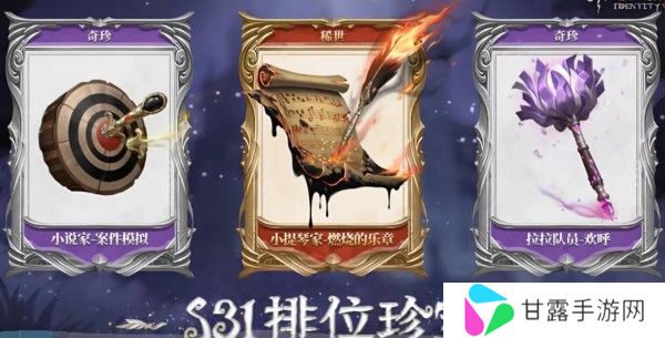 第五人格s31排位珍宝介绍