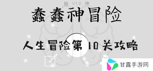 蠢蠢神大冒险人生冒险第10关怎么过-蠢蠢神大冒险人生冒险第10关图文攻略