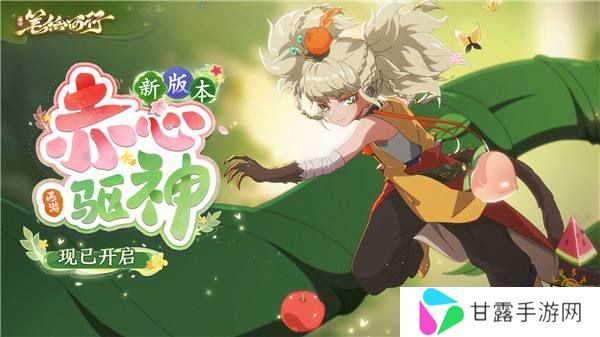 《西游：笔绘西行》1.3（下）新版本「赤心驱神」现已开启！