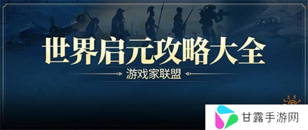 游戏风云录丨「世界启元」S3内容更新，联盟14级可建国家，天神级别结算要求下调！