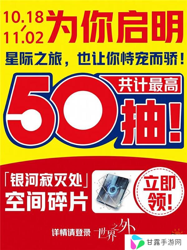 《世界之外》“银河寂灭处”新版本上线，官方真送50抽！