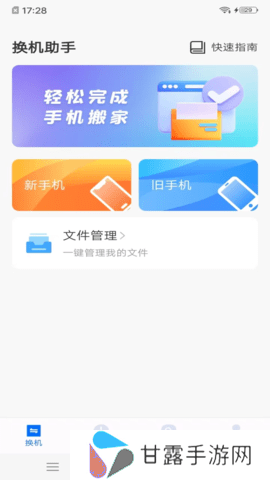 手机搬家同步助手