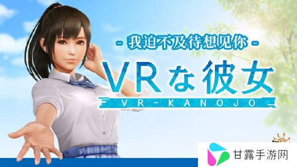 谁的老婆来了，《VR女友》最新作将于2025年2月发布