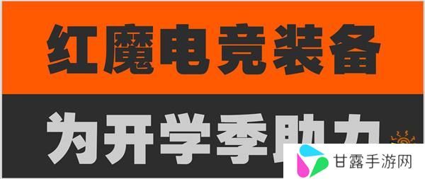 红魔 × 绝区零高校社团文化节：电竞品牌与顶级游戏的强强联合