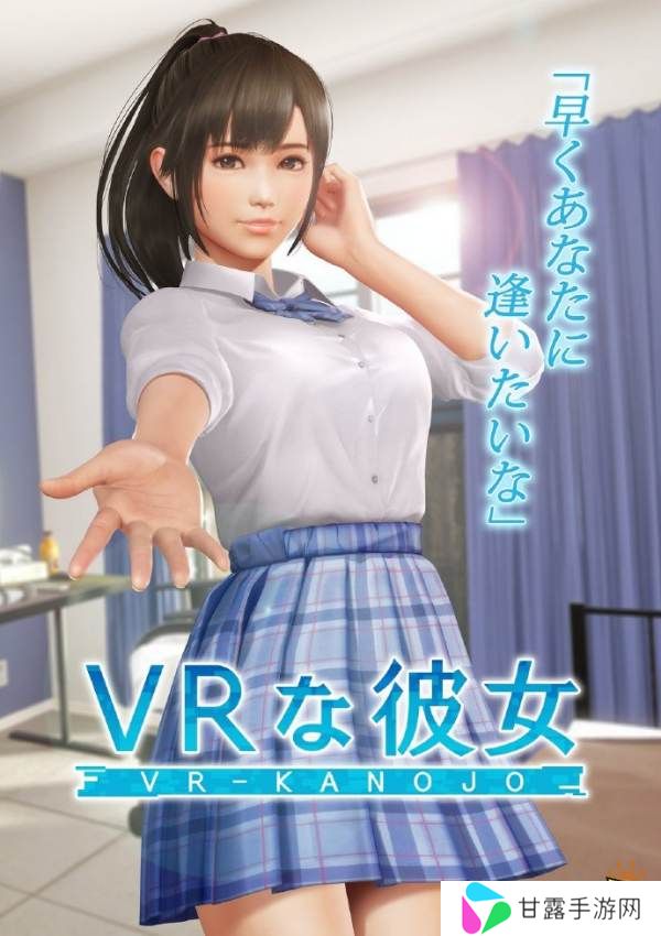 谁的老婆来了，《VR女友》最新作将于2025年2月发布